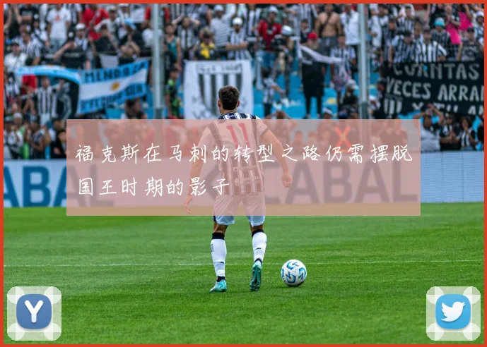福克斯在马刺的转型之路仍需摆脱国王时期的影子