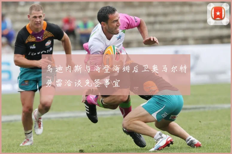 乌迪内斯与海登海姆后卫奥马尔特劳雷洽谈免签事宜