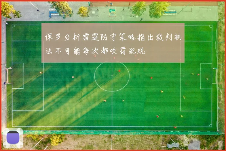 保罗分析雷霆防守策略指出裁判执法不可能每次都吹罚犯规