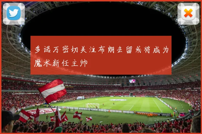 多诺万密切关注布朗去留或将成为魔术新任主帅