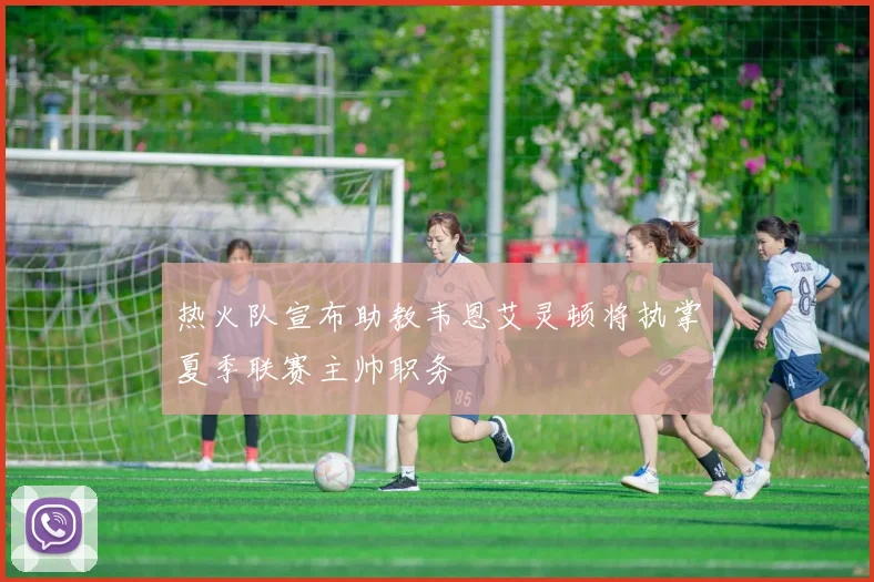 热火队宣布助教韦恩艾灵顿将执掌夏季联赛主帅职务