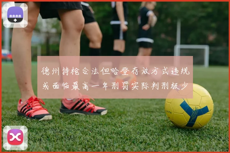 德州持枪合法但哈登存放方式违规或面临最高一年刑罚实际判刑极少